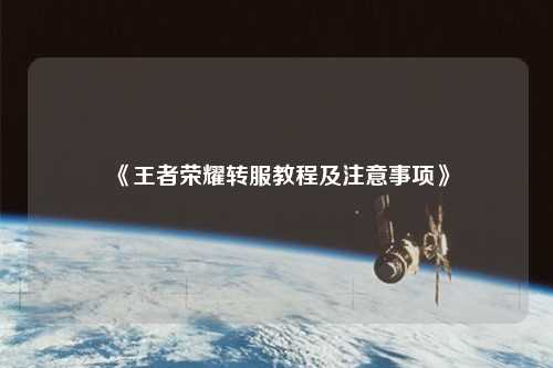 《王者榮耀轉(zhuǎn)服教程及注意事項》