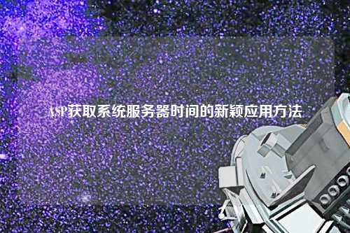 ASP獲取系統(tǒng)服務(wù)器時(shí)間的新穎應(yīng)用方法