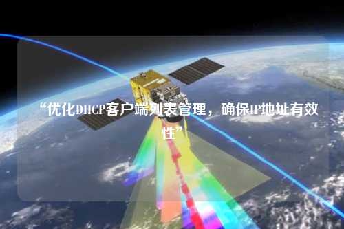 “優(yōu)化DHCP客戶端列表管理，確保IP地址有效性”