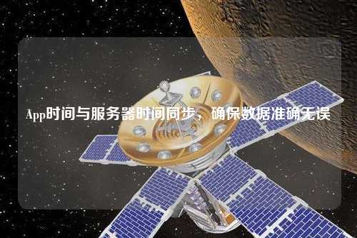 App時間與服務器時間同步，確保數據準確無誤