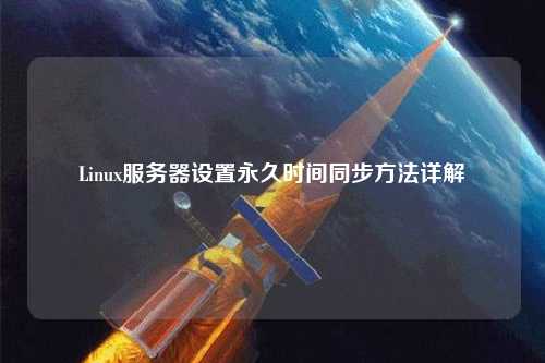 Linux服務(wù)器設(shè)置永久時間同步方法詳解