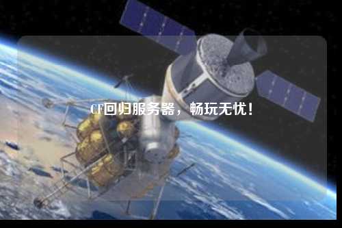 CF回歸服務器，暢玩無憂！