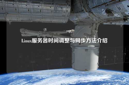 Linux服務器時間調(diào)整與同步方法介紹