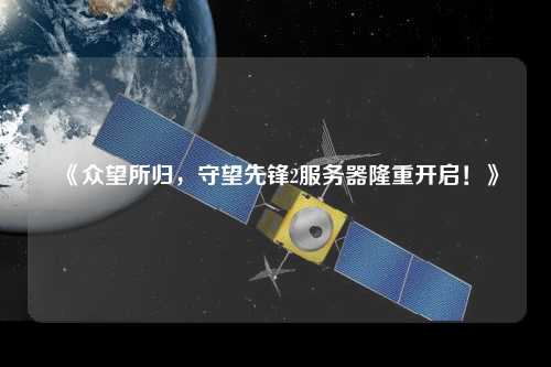 《眾望所歸，守望先鋒2服務器隆重開啟！》