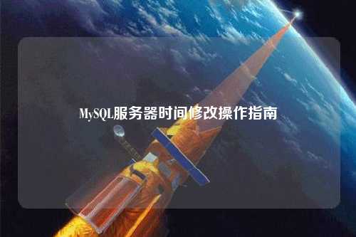 MySQL服務器時間修改操作指南