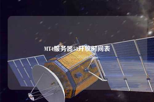 MT4服務(wù)器53開放時(shí)間表