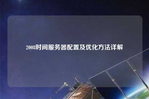 2008時間服務器配置及優(yōu)化方法詳解