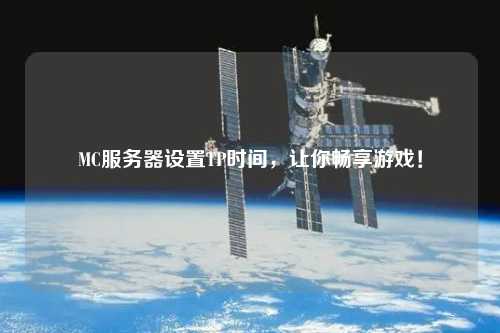 MC服務器設置TP時間，讓你暢享游戲！