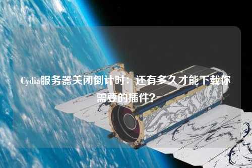 Cydia服務(wù)器關(guān)閉倒計(jì)時(shí)：還有多久才能下載你需要的插件？