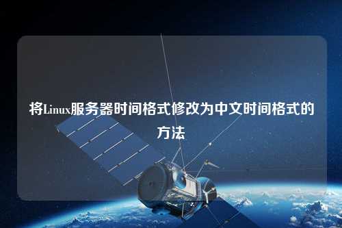 將Linux服務(wù)器時間格式修改為中文時間格式的方法