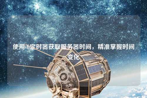 使用vb定時器獲取服務(wù)器時間，精準掌握時間變化