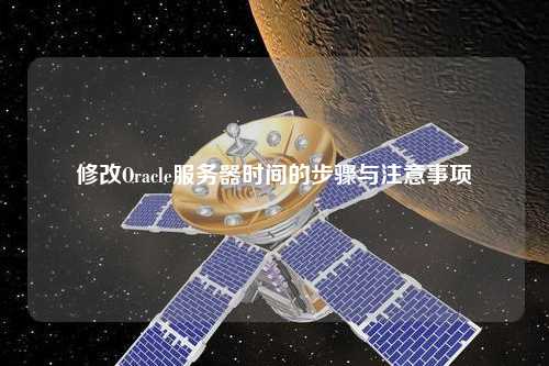 修改Oracle服務(wù)器時間的步驟與注意事項