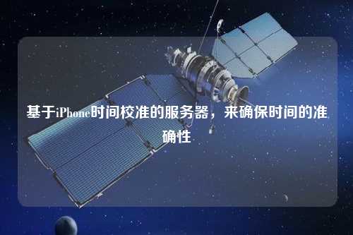 基于iPhone時(shí)間校準(zhǔn)的服務(wù)器，來確保時(shí)間的準(zhǔn)確性