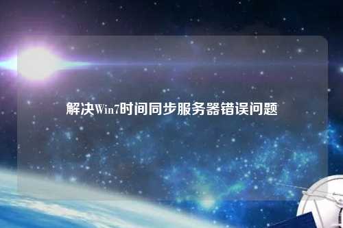 解決Win7時(shí)間同步服務(wù)器錯(cuò)誤問題