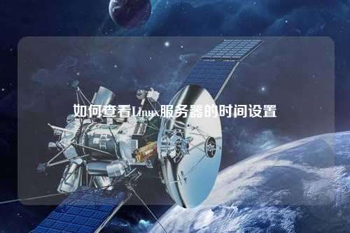 如何查看Linux服務(wù)器的時(shí)間設(shè)置