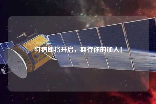 狩獵即將開啟，期待你的加入！