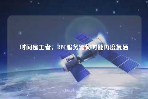 時(shí)間是王者，RPC服務(wù)器何時(shí)能再度復(fù)活
