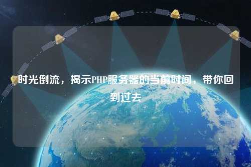 時(shí)光倒流，揭示PHP服務(wù)器的當(dāng)前時(shí)間，帶你回到過去
