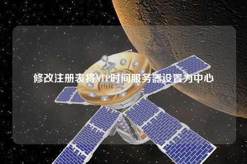 修改注冊(cè)表將NTP時(shí)間服務(wù)器設(shè)置為中心