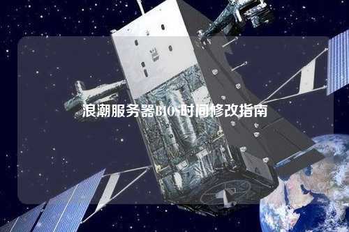 浪潮服務(wù)器BIOS時(shí)間修改指南
