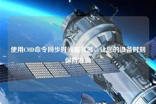使用CMD命令同步時(shí)間服務(wù)器，讓您的設(shè)備時(shí)刻保持準(zhǔn)確
