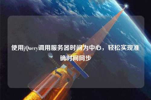 使用jQuery調(diào)用服務(wù)器時間為中心，輕松實現(xiàn)準(zhǔn)確時間同步