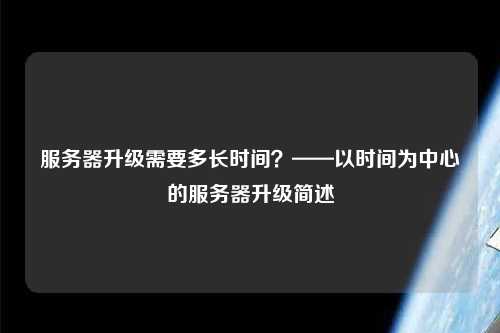 服務(wù)器升級需要多長時間？——以時間為中心的服務(wù)器升級簡述