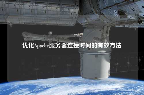 優(yōu)化Apache服務(wù)器連接時間的有效方法