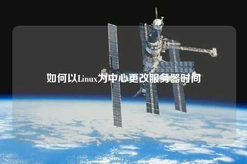 如何以Linux為中心更改服務(wù)器時間