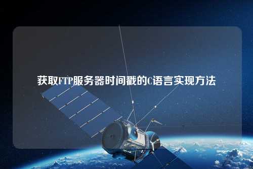 獲取FTP服務(wù)器時(shí)間戳的C語言實(shí)現(xiàn)方法