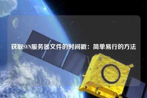 獲取SVN服務(wù)器文件的時間戳：簡單易行的方法