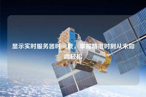 顯示實(shí)時(shí)服務(wù)器時(shí)間戳，掌握精準(zhǔn)時(shí)刻從未如此輕松