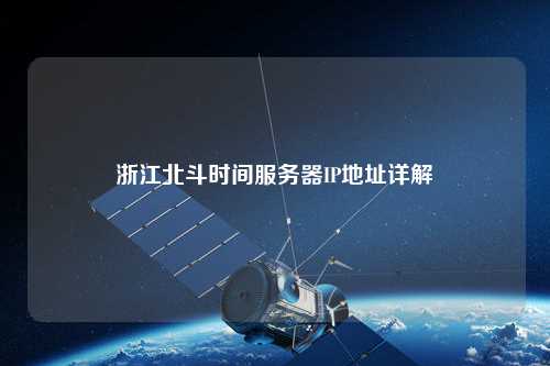 浙江北斗時(shí)間服務(wù)器IP地址詳解