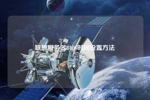 聯(lián)想服務器BIOS時間設置方法