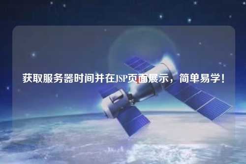 獲取服務(wù)器時間并在JSP頁面展示，簡單易學(xué)！