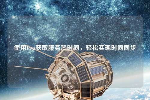 使用Java獲取服務器時間，輕松實現(xiàn)時間同步