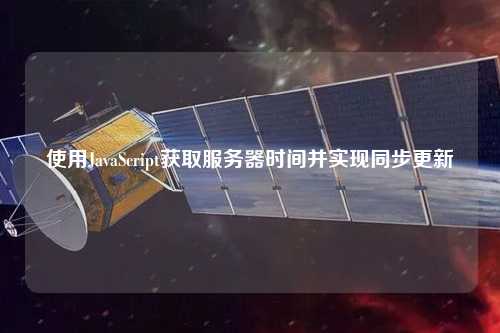 使用JavaScript獲取服務(wù)器時間并實現(xiàn)同步更新