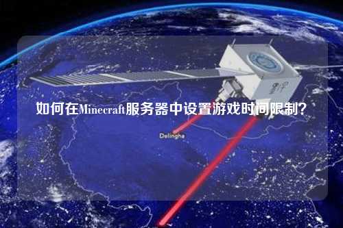 如何在Minecraft服務(wù)器中設(shè)置游戲時間限制？