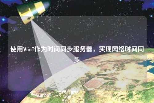 使用Win7作為時(shí)間同步服務(wù)器，實(shí)現(xiàn)網(wǎng)絡(luò)時(shí)間同步