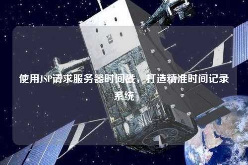 使用JSP請求服務器時間戳，打造精準時間記錄系統(tǒng)