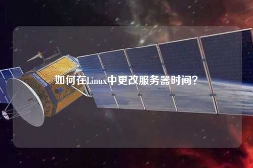 如何在Linux中更改服務(wù)器時間？