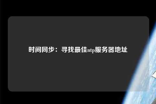 時間同步：尋找最佳ntp服務(wù)器地址