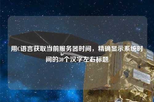 用C語言獲取當前服務器時間，精確顯示系統(tǒng)時間的30個漢字左右標題