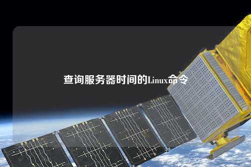 查詢服務(wù)器時(shí)間的Linux命令
