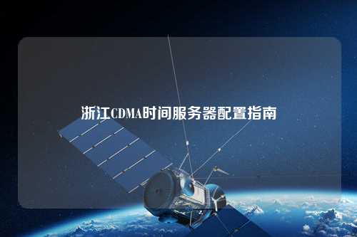 浙江CDMA時間服務(wù)器配置指南
