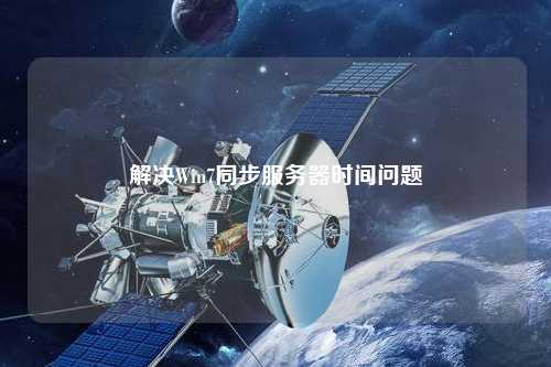 解決Win7同步服務(wù)器時間問題