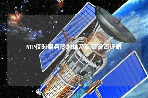 NTP校時(shí)服務(wù)器地址及端口設(shè)置詳解