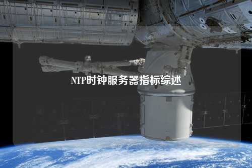 NTP時鐘服務(wù)器指標(biāo)綜述