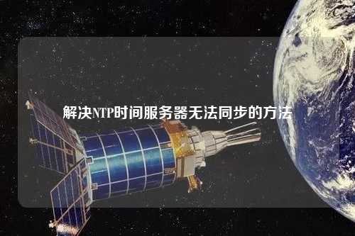 解決NTP時間服務(wù)器無法同步的方法