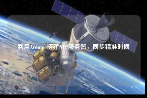 利用Arduino搭建NTP服務(wù)器，同步精準(zhǔn)時間